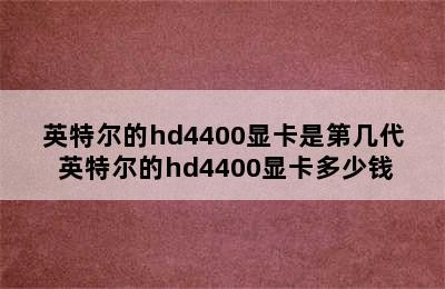 英特尔的hd4400显卡是第几代 英特尔的hd4400显卡多少钱